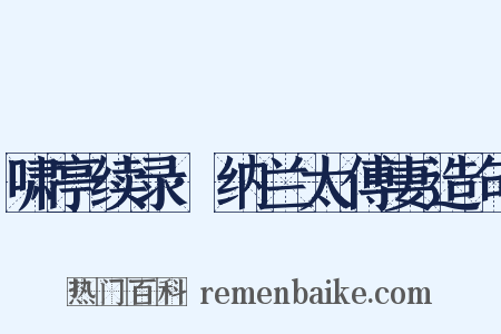 啸亭续录·纳兰太傅妻造句是什么意思的图片